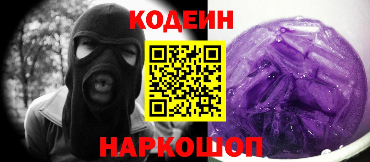 Кодеиновый сироп Lean Purple Drank  Вход с VPN  Бутурлиновка 